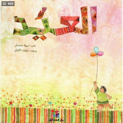 العيد