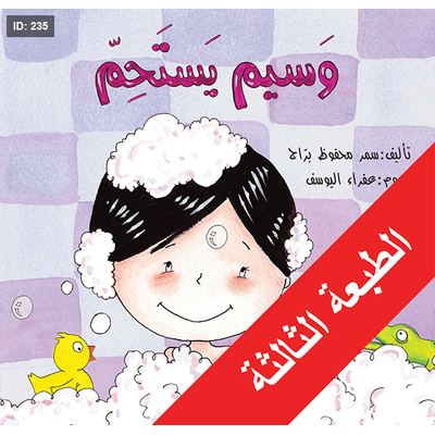 وسيم يستحم