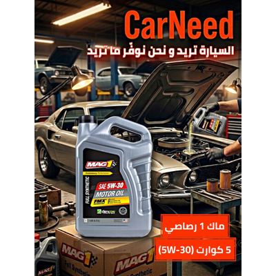 ماك1 تخليقي 5 كوارت 5w-30