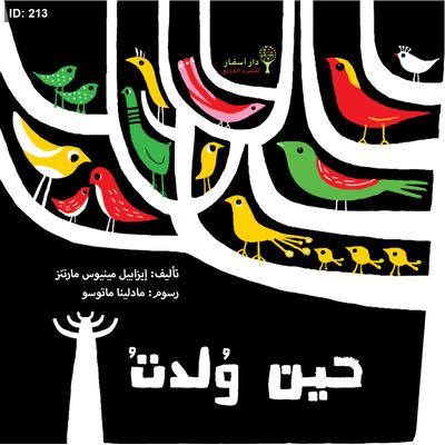 حين ولدت