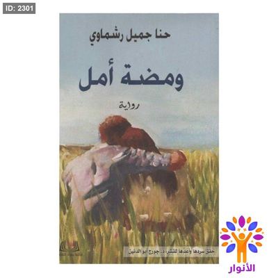 ومضة امل
