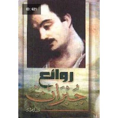 روائع جبران