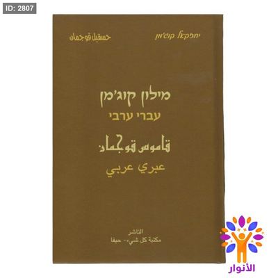 قاموس قوجمان ( عبري - عبري )