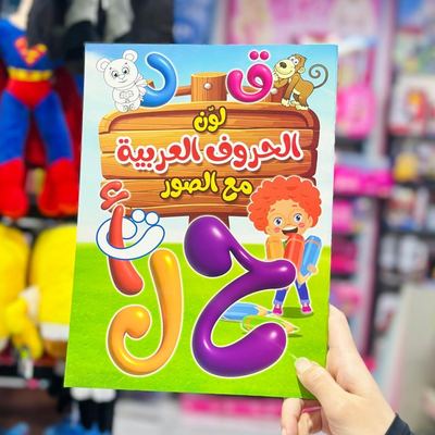 دفتر تلوين حروف العربية