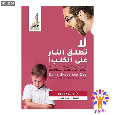 لا تطلق النار على الكلب !