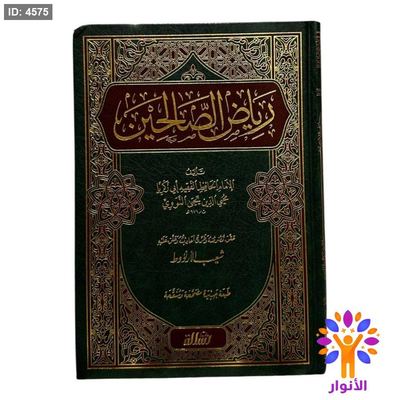 رياض الصالحين