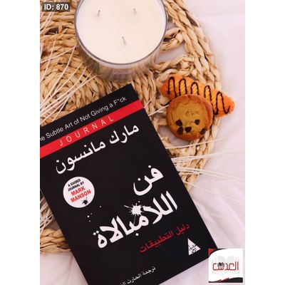 كتاب فن اللامبالاة