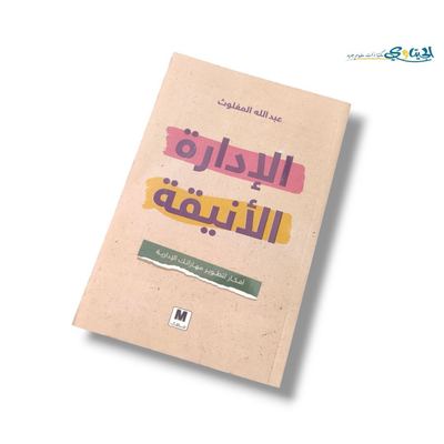 كتاب الادارة الانيقة
