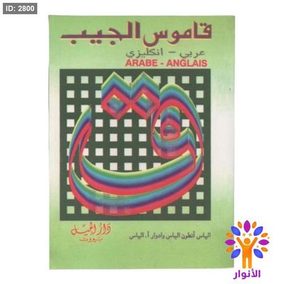 قاموس الجيب ( عربي - انجليزي )