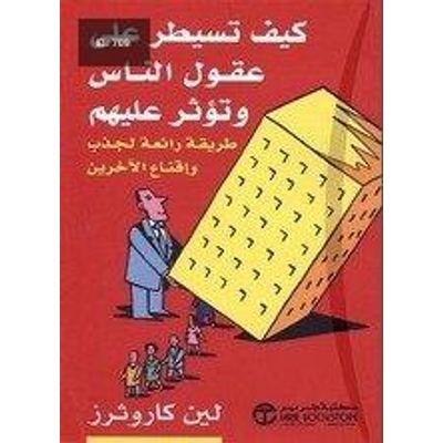 كيف تسيطر على عقول الناس وتؤثر عليهم