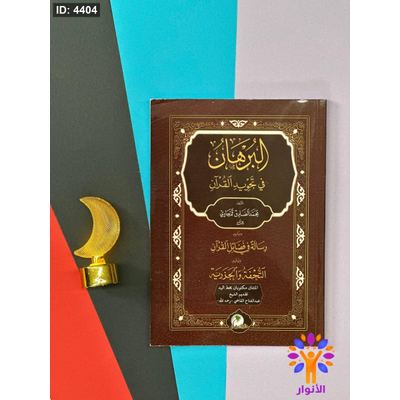 البرهان في تجويد القران