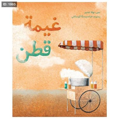 غيمة قطن