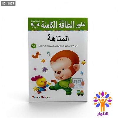 تطوير الطاقة الكامنة - المتاهة