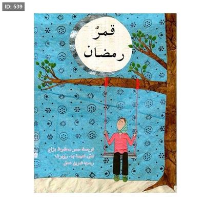 قمر رمضان