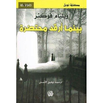 بينما أرقد محتضرة