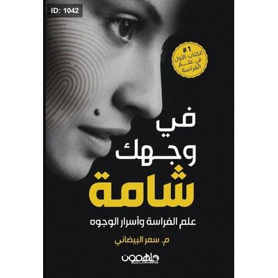في وجهك شامة ؛ علم الفراسة وأسرار الوجوه
