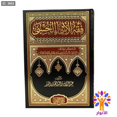 فقه الاسماء الحسنى