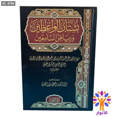 بستان الواعظين ورياض السامعين