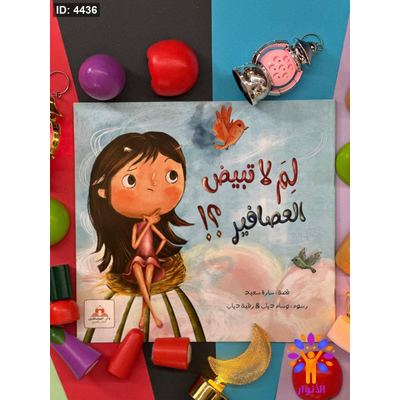 لم لا تبيض العصافير - قصة لتبسيط مفهوم التكاثر