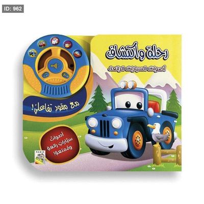 أصوات السيارات الرائعة - رحلة واكتشاف