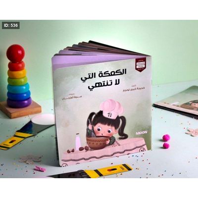 الكعكة التي لا تنتهي