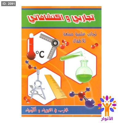 تجاربي واكتشافاتي