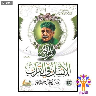 الإنسان في القرآن