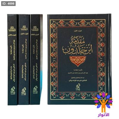 مقدمة ابن خلدون – 3 مجلدات