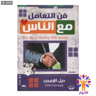 فن التعامل مع الناس
