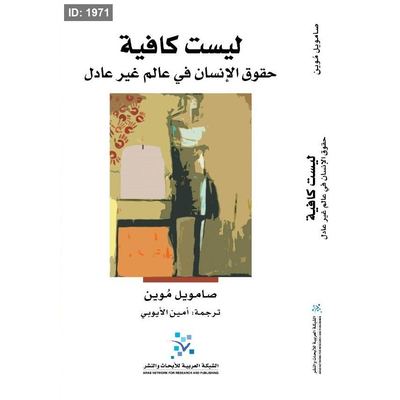 ليست كافية : حقوق الإنسان في عالم غير عادل