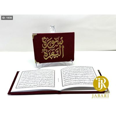 كُتيب سورة البقرة خمري
