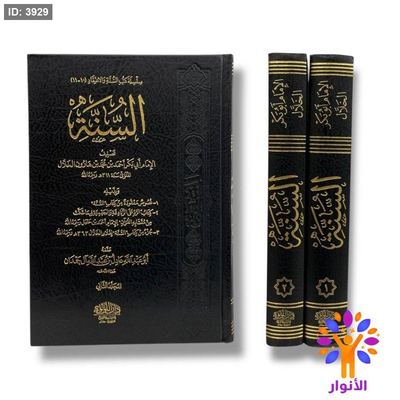 السنة - مجلدين