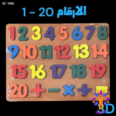 بازل خشبي 3D - الأرقام 1-20