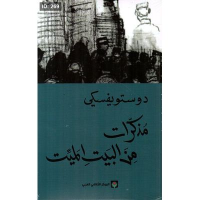 مذكرات من البيت الميت