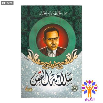 سلامة القس