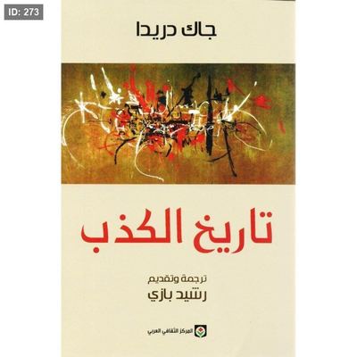 تاريخ الكذب‎