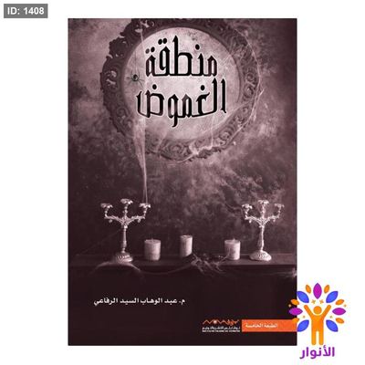 منطقة الغموض