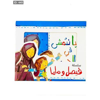 سلسلة فيصل وماما
