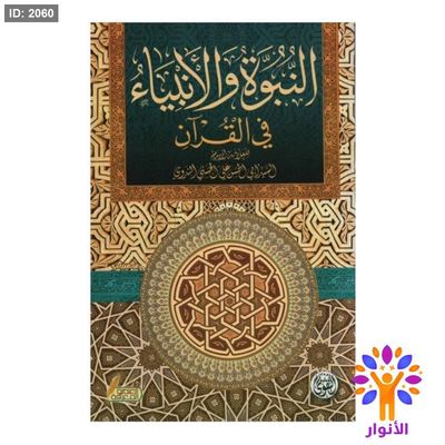 النبوة والانبياء في القران
