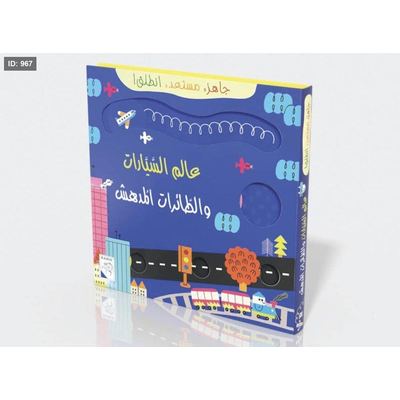 جاهز .. مستعد .. انطلق : عالم السيارات والطائرات المدهش