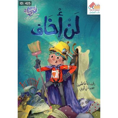سلسلة لست وحدك : لن أخاف