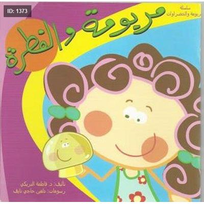 مريومة والفطرة