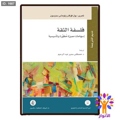 فلسفة الثقة - اسهامات مميزة مطورة وتأسيسية