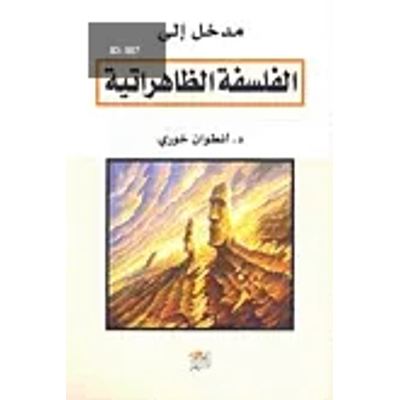 مدخل إلى الفلسفة الظاهراتية