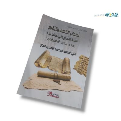 كتاب اصحاب الكهف والرقيم