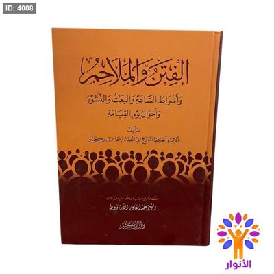 الفتن والملاحم