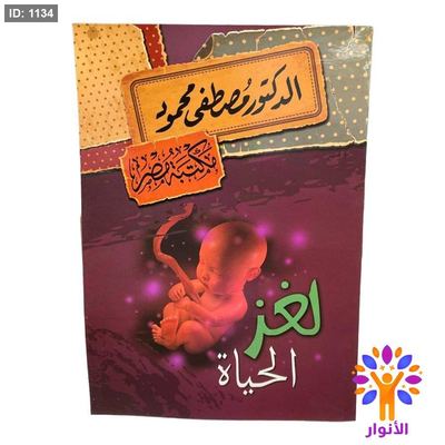لغز الحياة