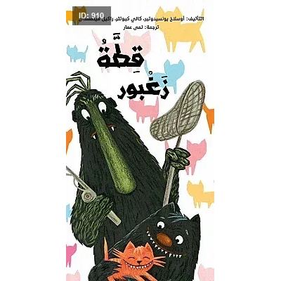قطة زعبور