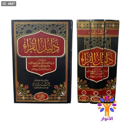 دليل القراء - 3 مجلدات