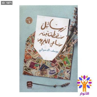 رسائل سقطت من ساعي البريد